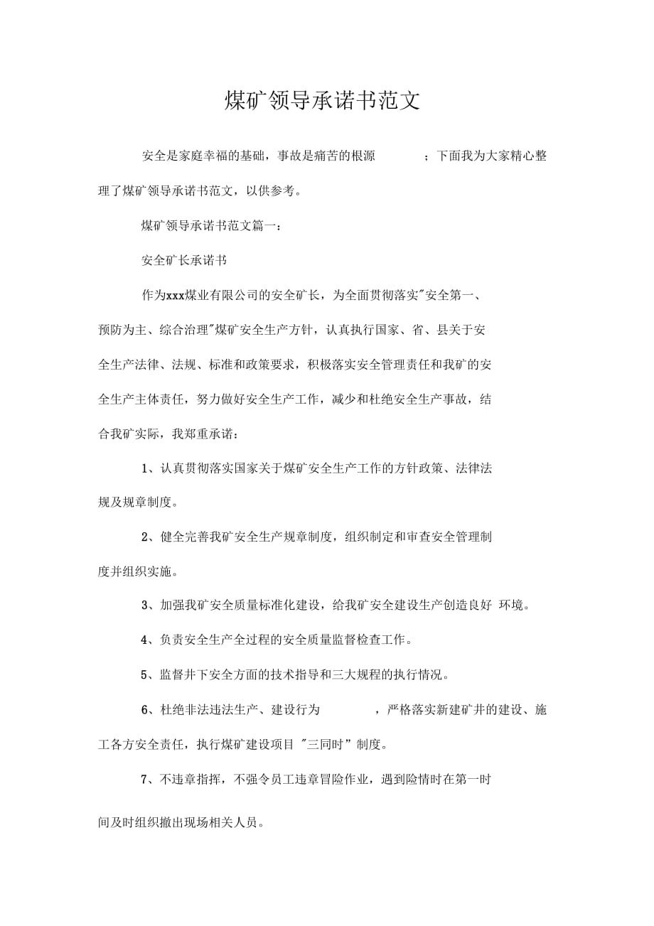 煤礦領(lǐng)導(dǎo)承諾書范文doc_第1頁