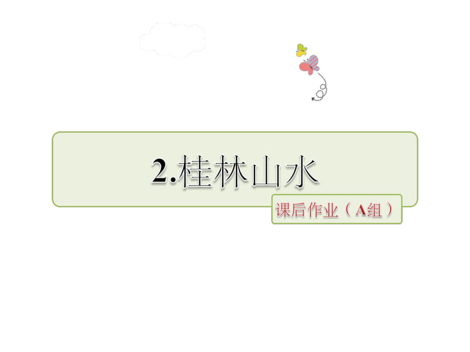 四年級(jí)下冊(cè)語文課件-桂林山水 課后作業(yè)A∣人教新課標(biāo)_第1頁