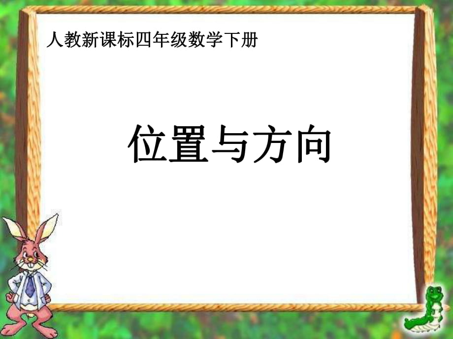 四年級(jí)下冊(cè)數(shù)學(xué)課件-《 位置與方向》人教新課標(biāo)（2018秋）(共10張PPT)_第1頁(yè)