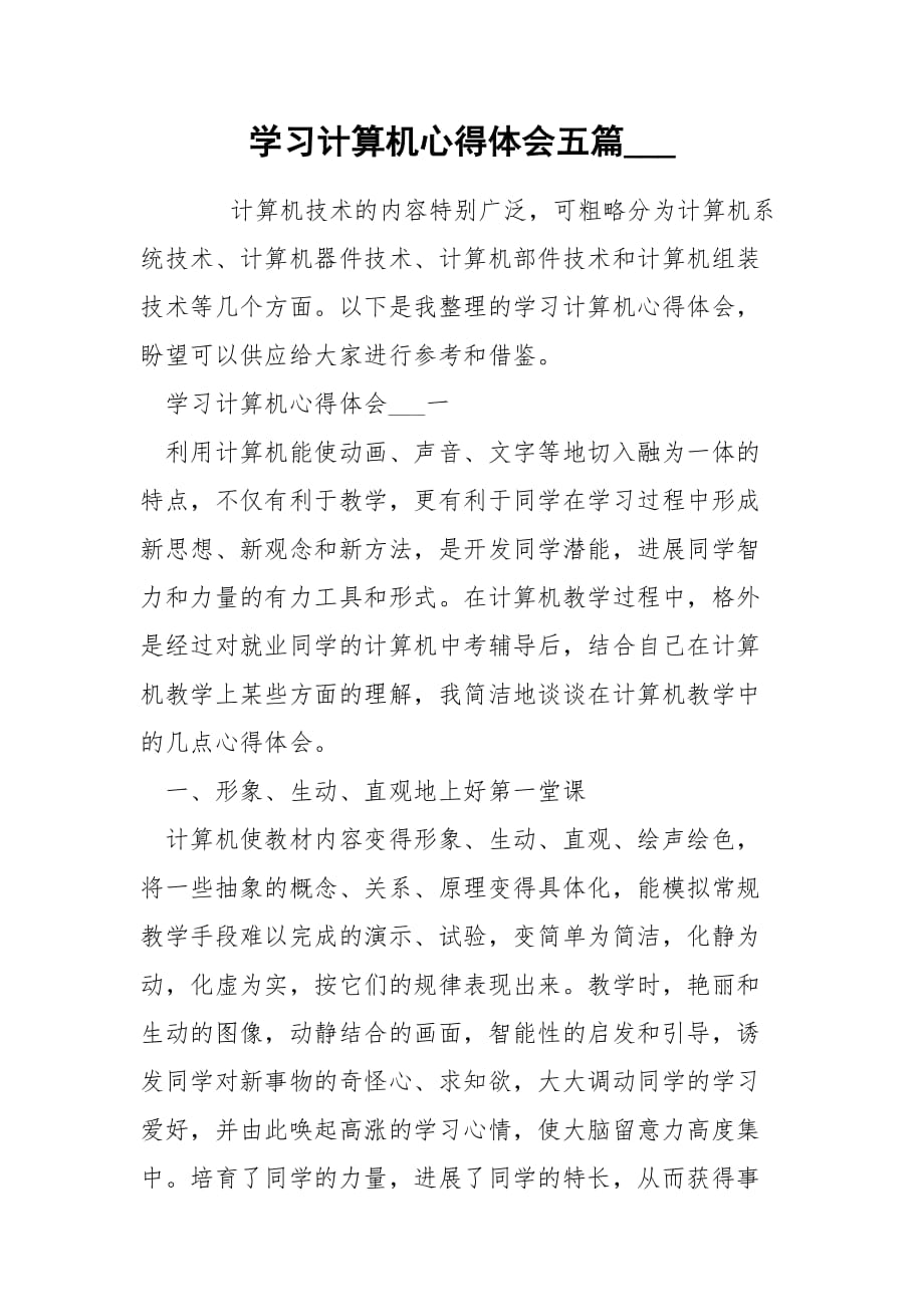 学习计算机心得体会五篇____第1页