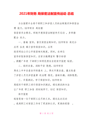 2021年財務 局保密法制宣傳運動 總結