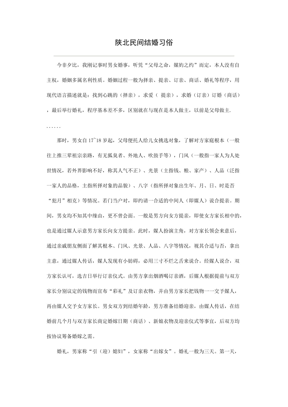 陕北民间结婚习俗_第1页
