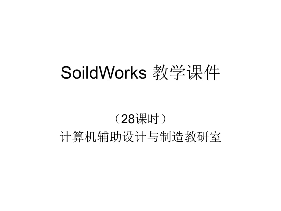 Soildworks 28教学课件_第1页