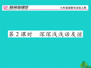 42《深深淺淺話友誼》課件