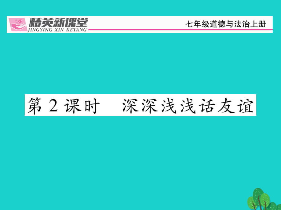 42《深深淺淺話友誼》課件_第1頁