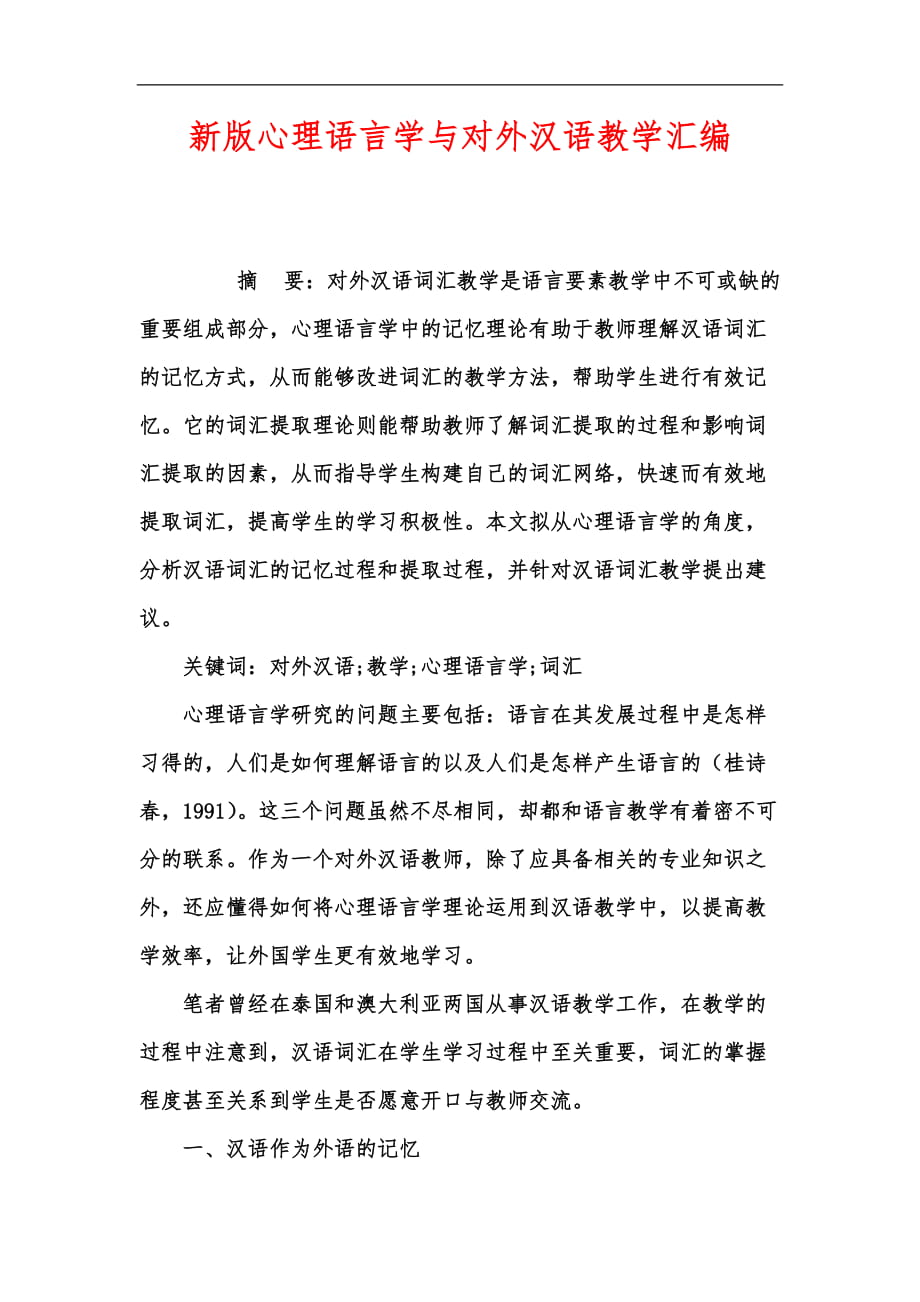 新版心理语言学与对外汉语教学汇编_第1页