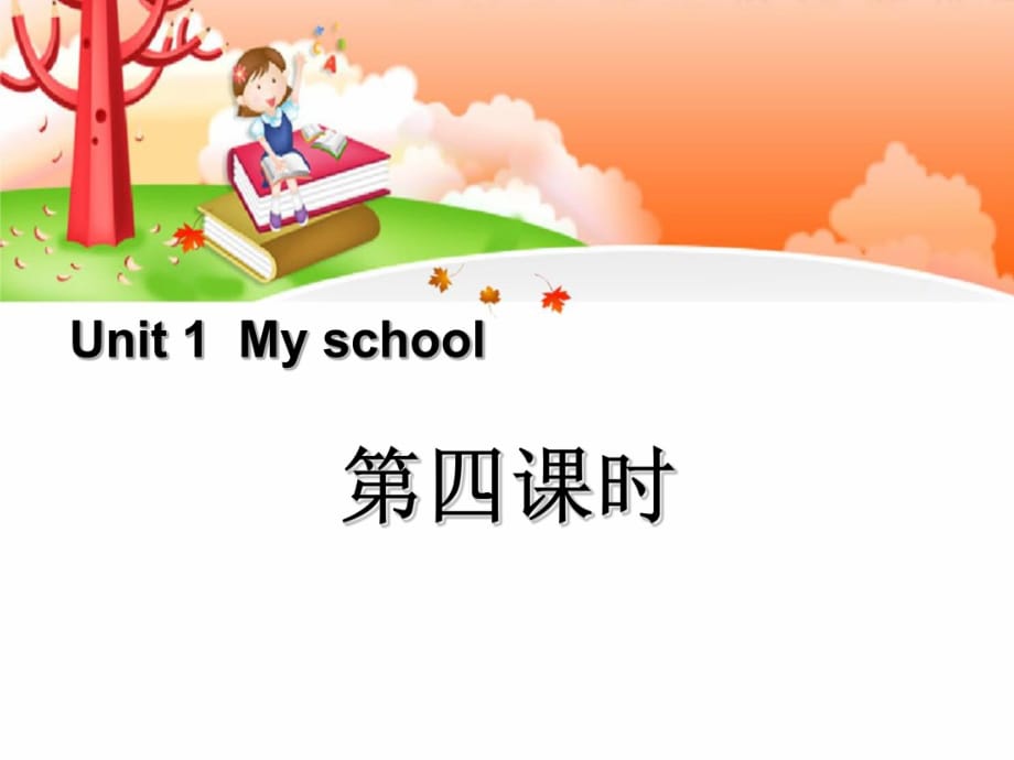 Unit1 My School第四課時(shí)_第1頁(yè)