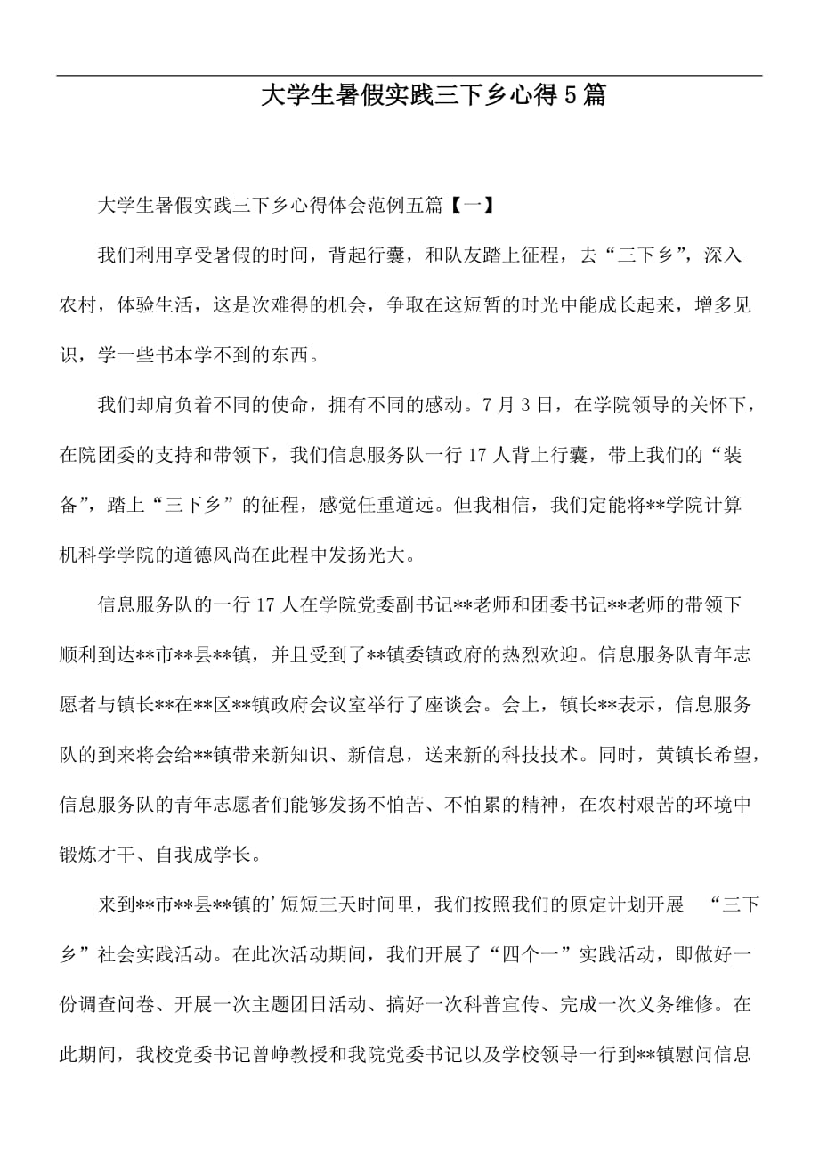 大学生暑假实践三下乡心得5篇_第1页