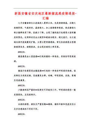 新版安徽省安庆地区最新猪流感疫情通报-汇编