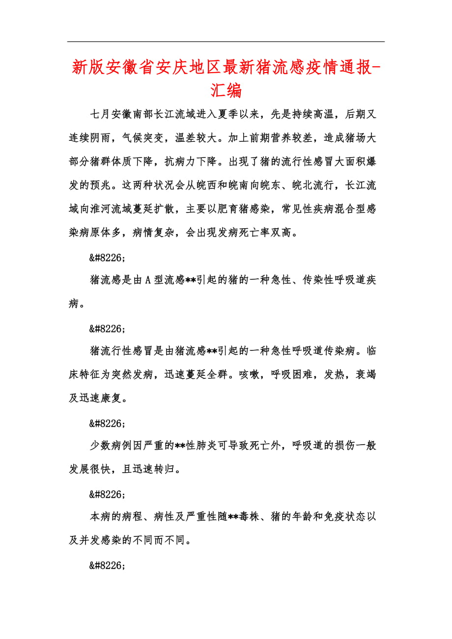 新版安徽省安庆地区最新猪流感疫情通报-汇编_第1页