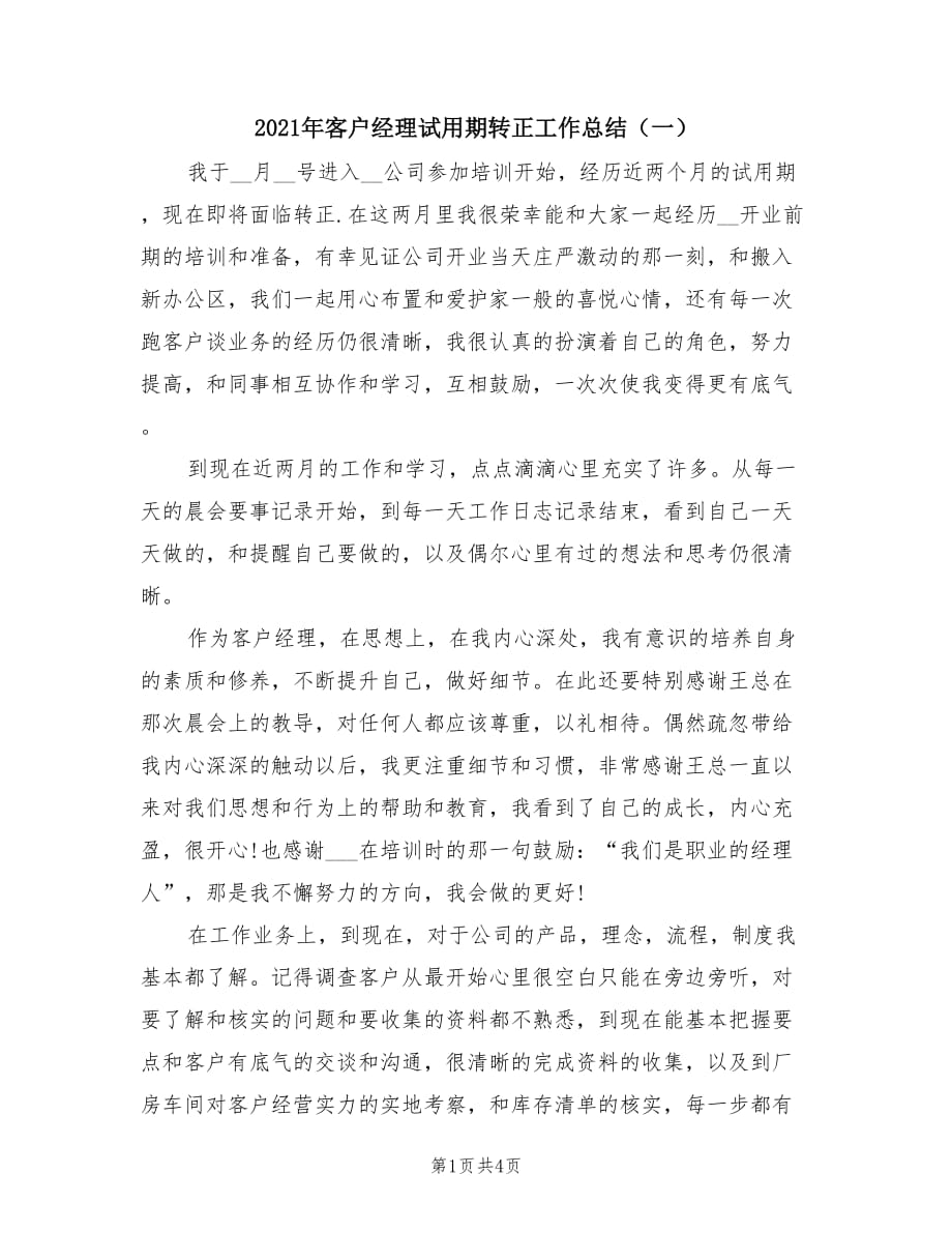 2021年客户经理试用期转正工作总结（一）.doc_第1页