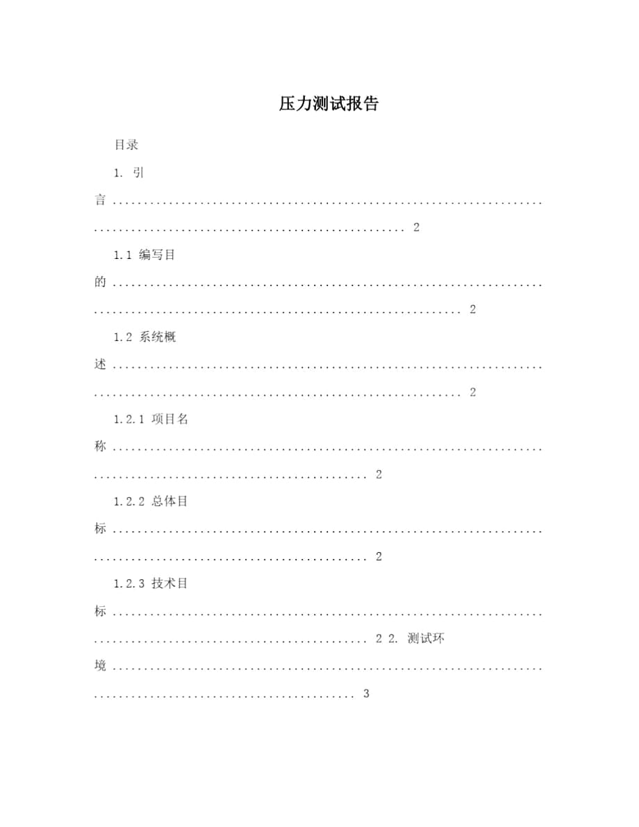 壓力測(cè)試報(bào)告_第1頁(yè)