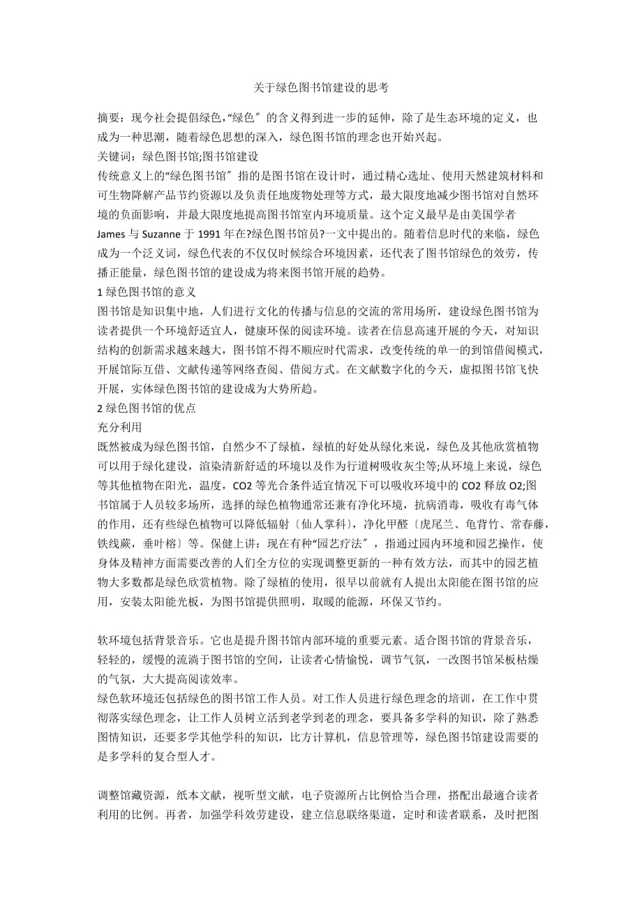 关于绿色图书馆建设的思考_第1页