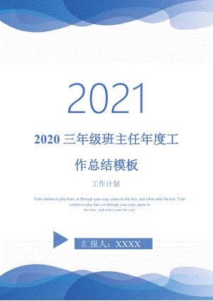 2020三年级班主任年度工作总结模板2021年