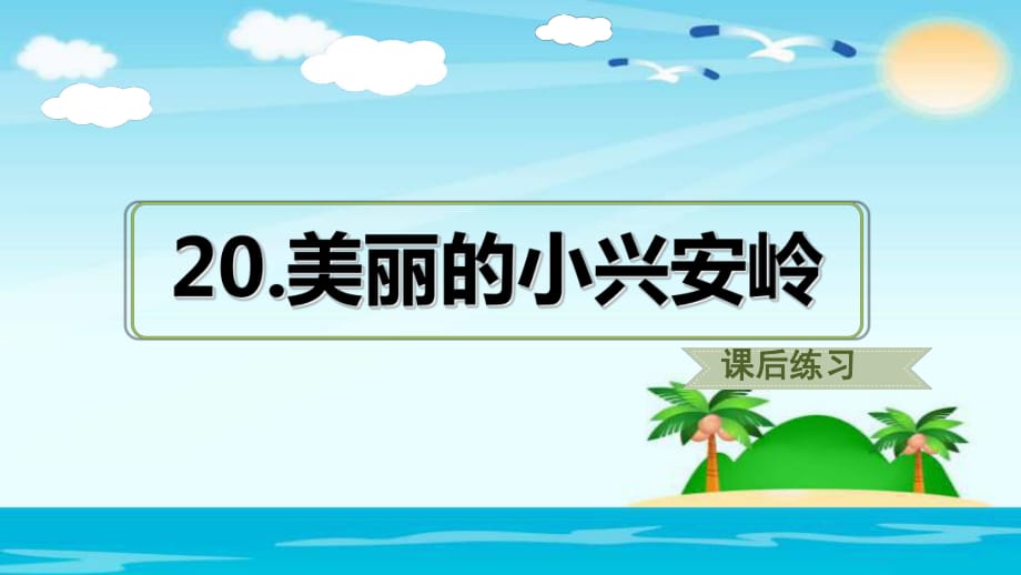 三年級上冊語文課件20.美麗的小興安嶺（課后練習(xí)）人教部編版 (共19張PPT)_第1頁