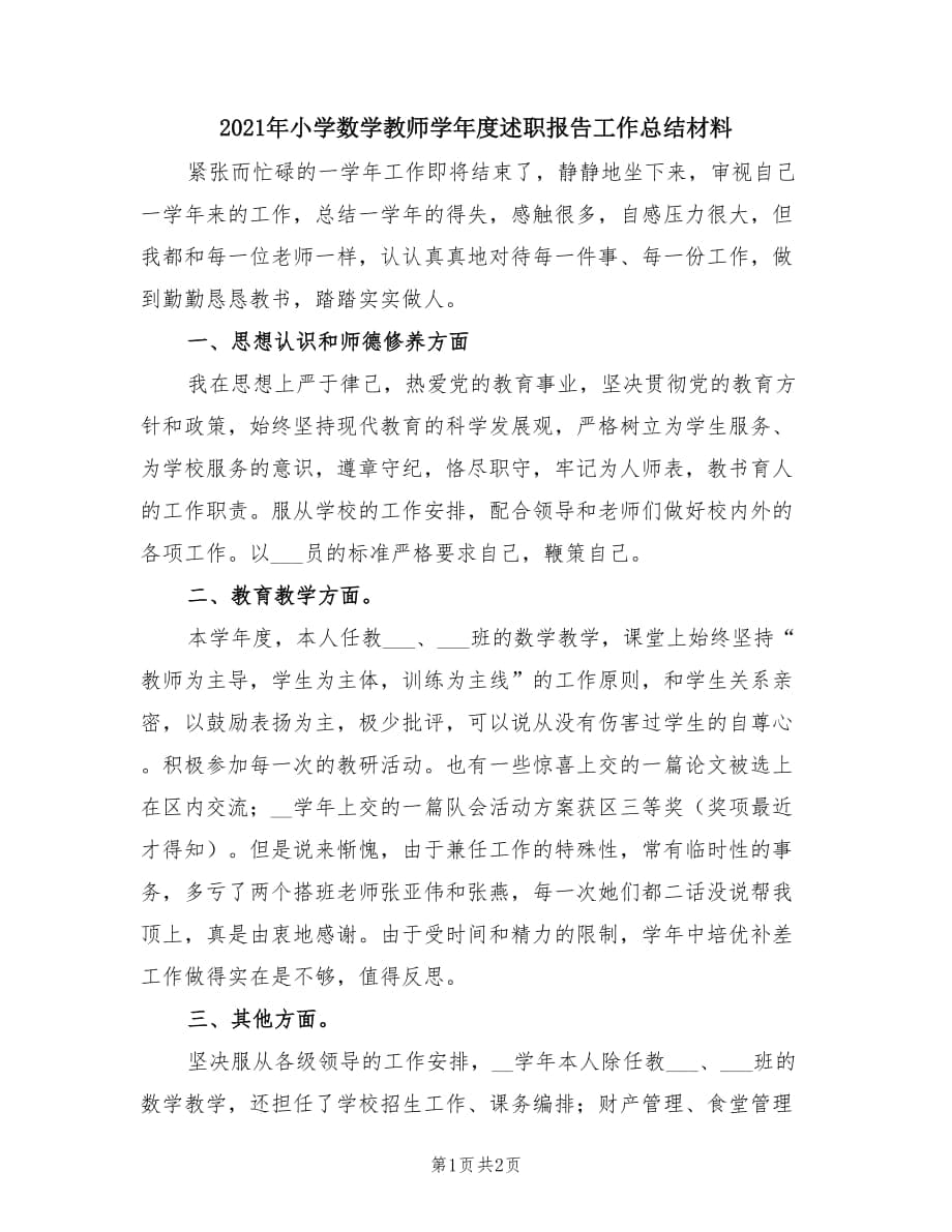 2021年小学数学教师学年度述职报告工作总结材料.doc_第1页