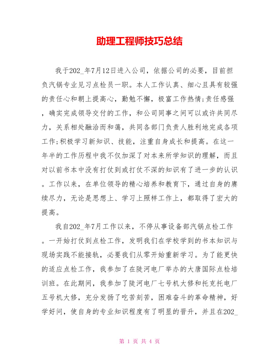 助理工程师技巧总结_第1页