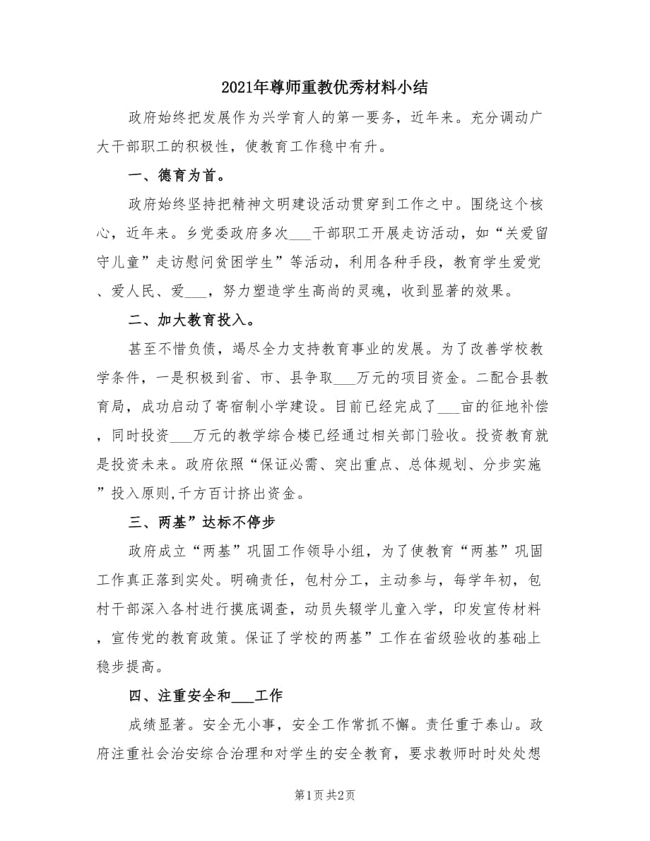 2021年尊师重教优秀材料小结.doc_第1页