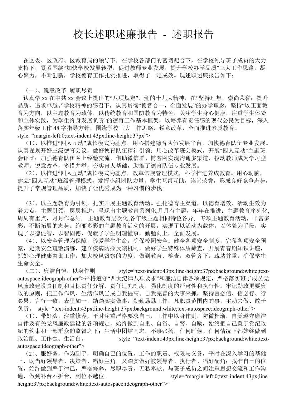 校長述職述廉報告述職報告_第1頁