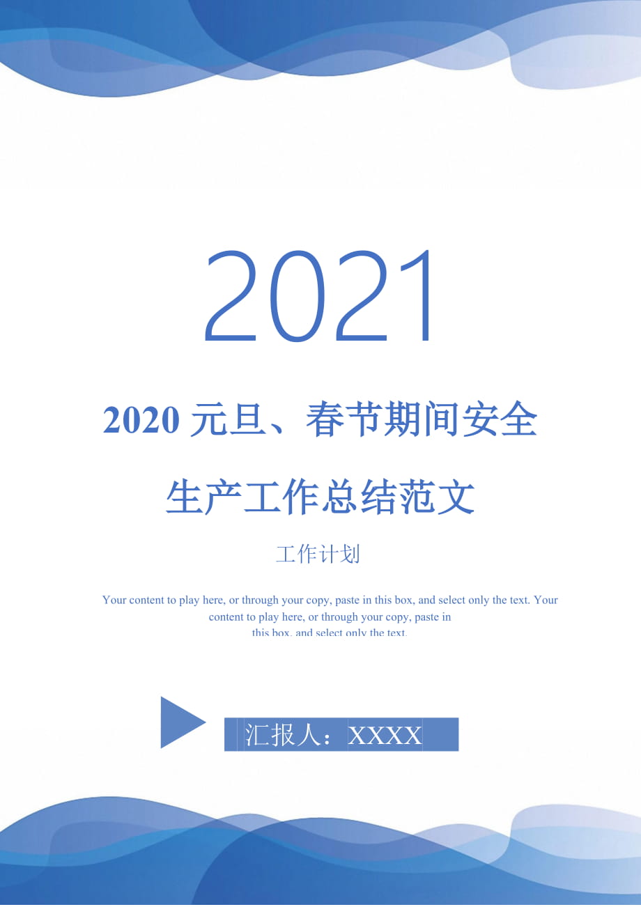 2020元旦、春节期间安全生产工作总结范文_第1页
