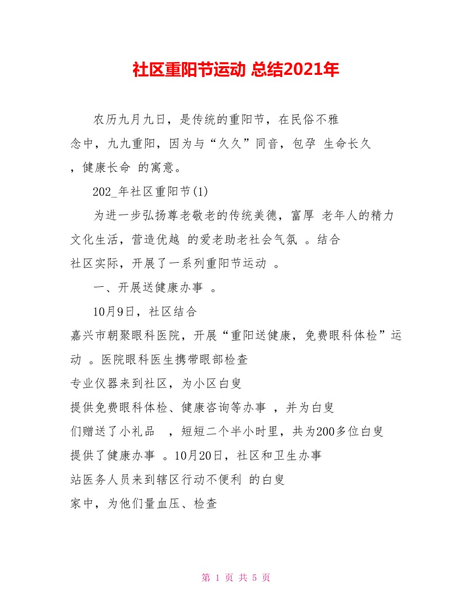 社區(qū)重陽節(jié)運(yùn)動 總結(jié)2021年_第1頁