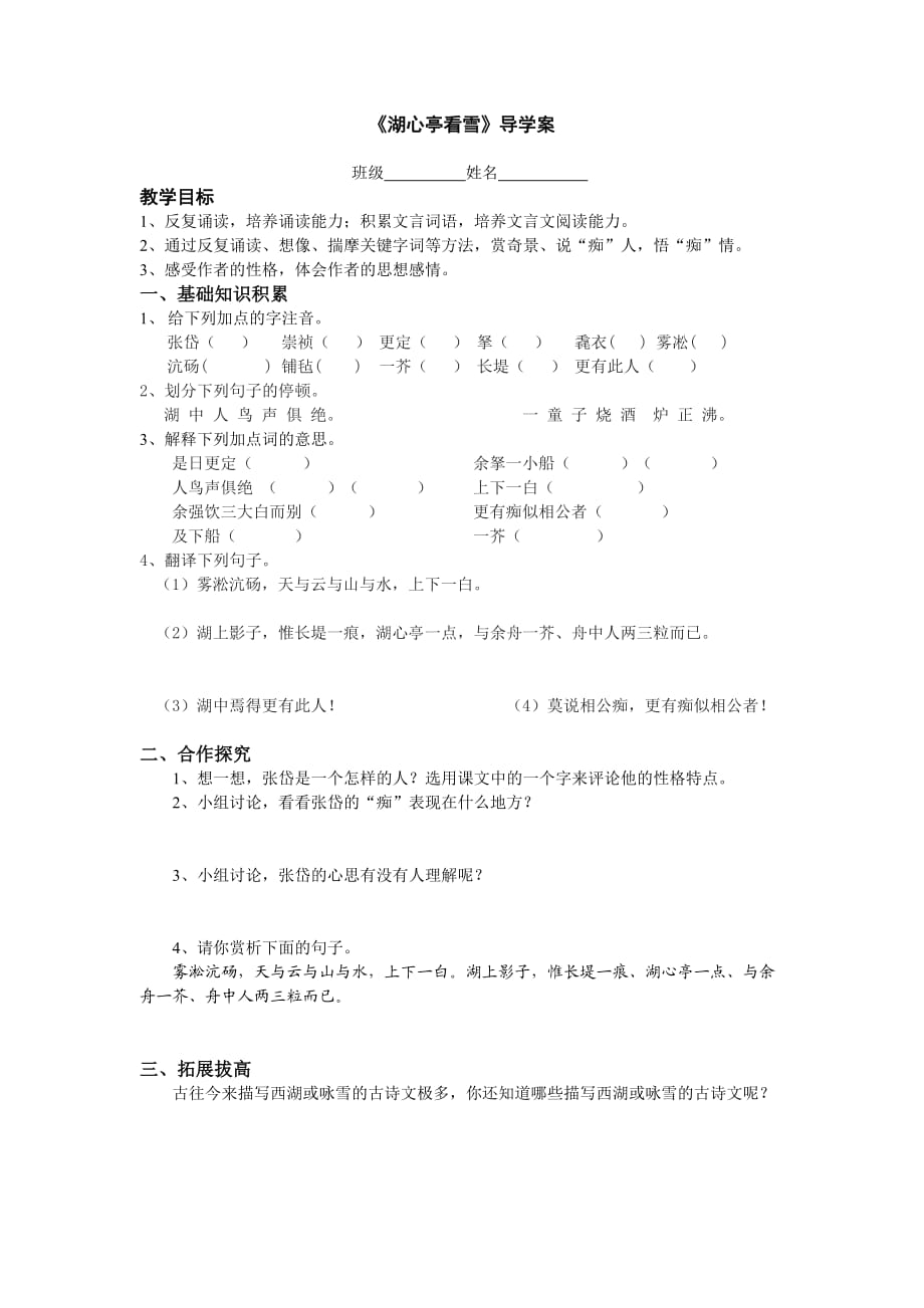 湖心亭看雪導(dǎo)學(xué)案MicrosoftWord文檔_第1頁