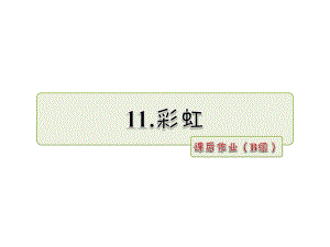 一年級(jí)下冊(cè)語(yǔ)文課件-第11課 彩虹 課后作業(yè)（B組）_人教部編版（2016） (共9張PPT)