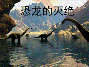恐龙的灭绝5(1)