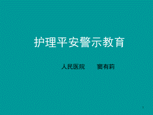 護理安全警示教育_ppt課件