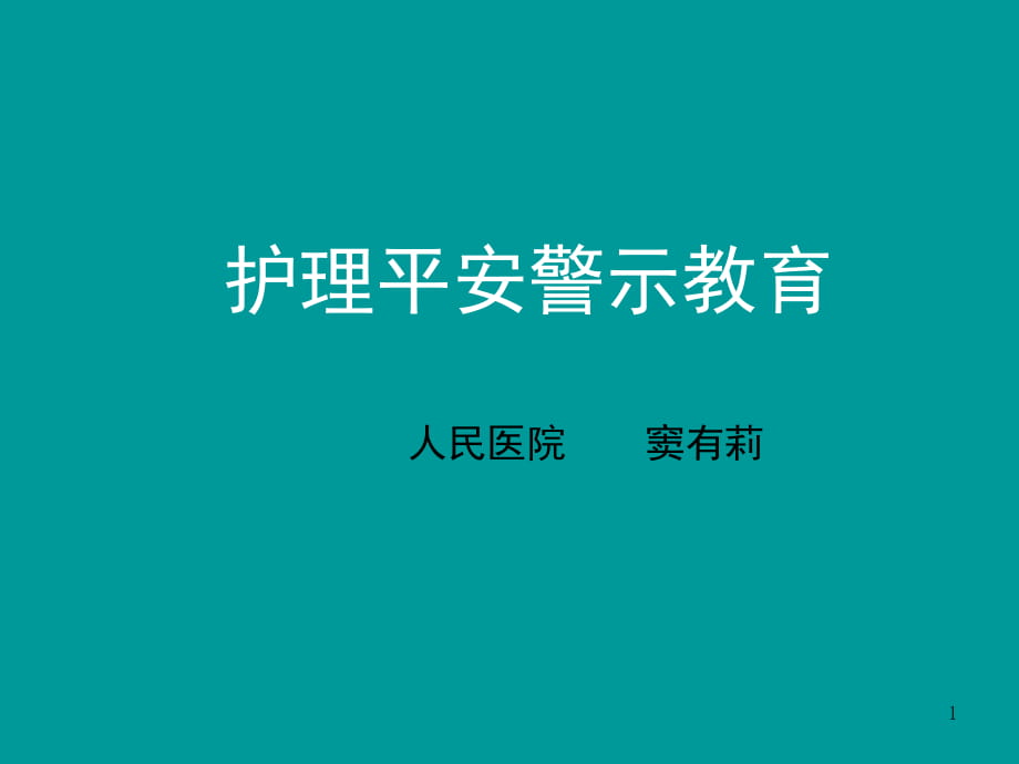 护理安全警示教育_ppt课件_第1页