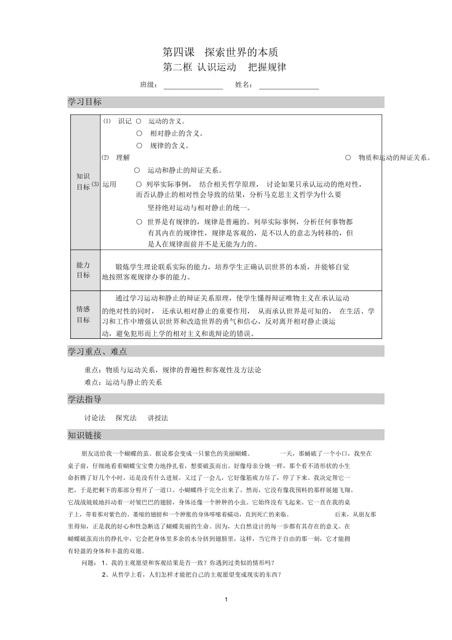 《生活與哲學(xué)》第四課第二框《認(rèn)識(shí)運(yùn)動(dòng)把握規(guī)律》導(dǎo)學(xué)案_第1頁(yè)