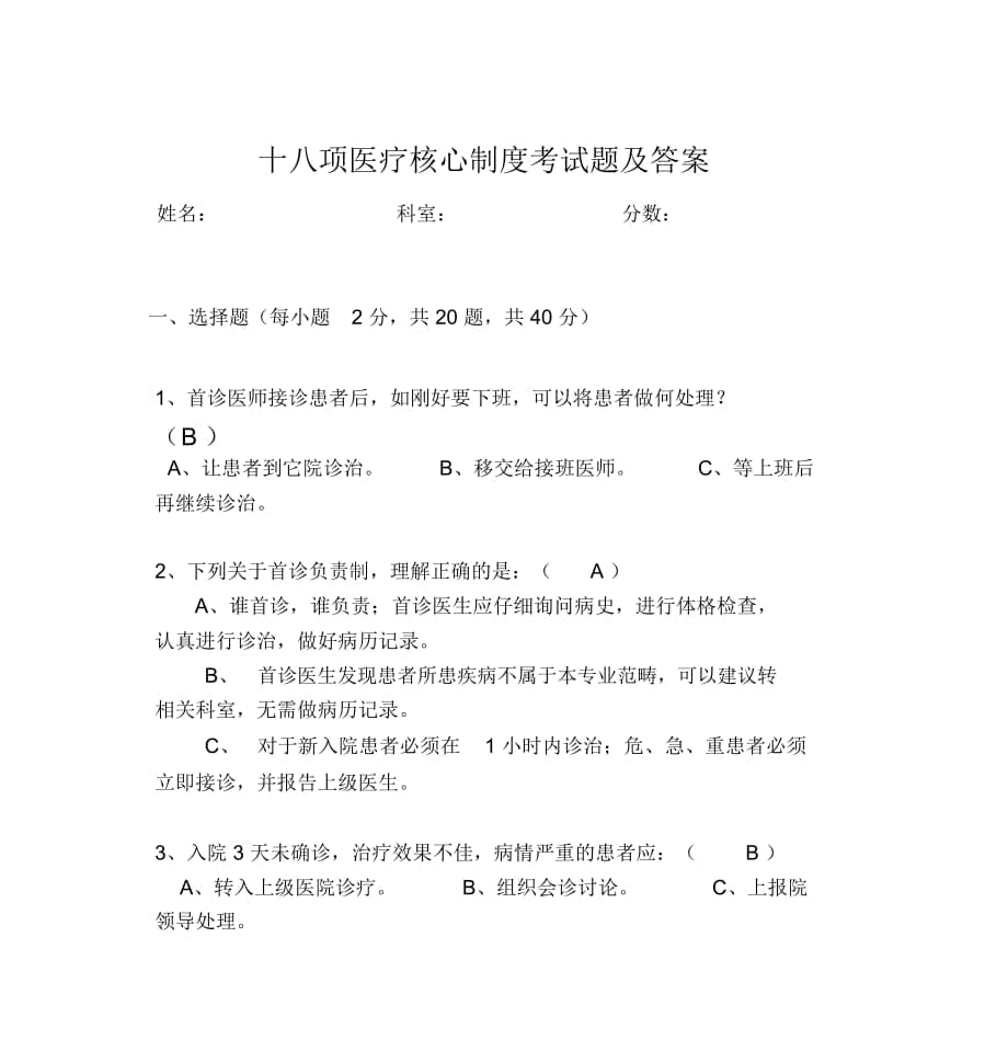 十八项医疗核心制度考试题及答案2_第1页