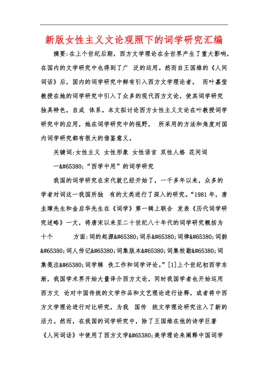 新版女性主義文論觀照下的詞學(xué)研究匯編_第1頁(yè)