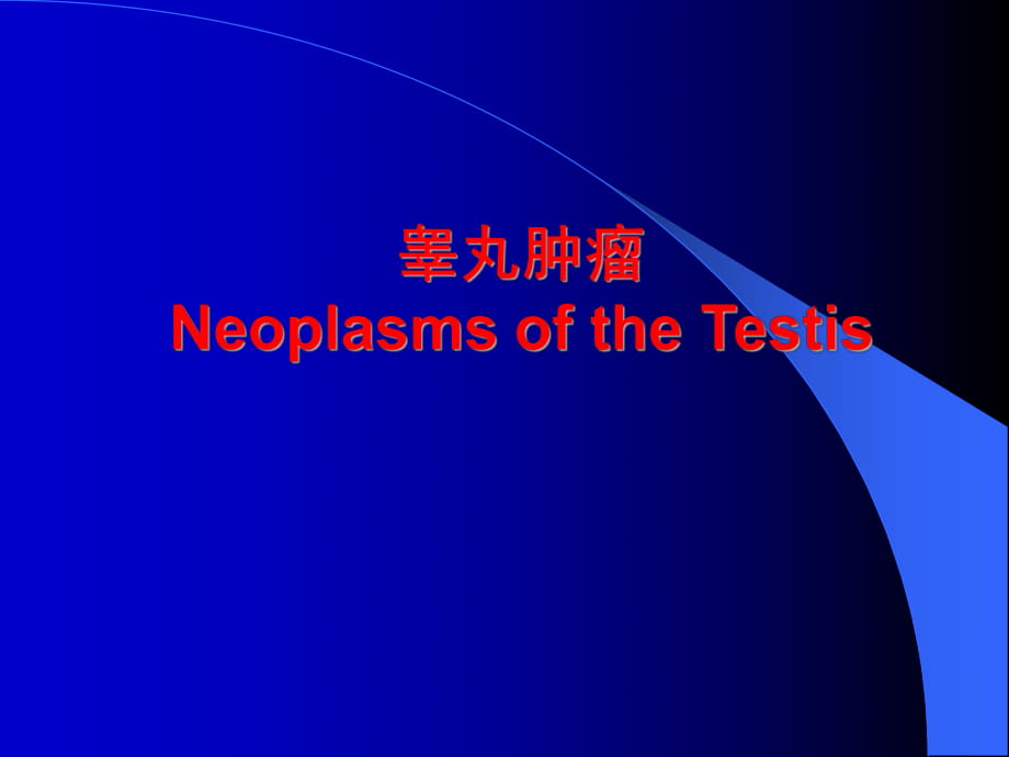 睾丸肿瘤Neoplasms-of-the-Testis介绍_第1页