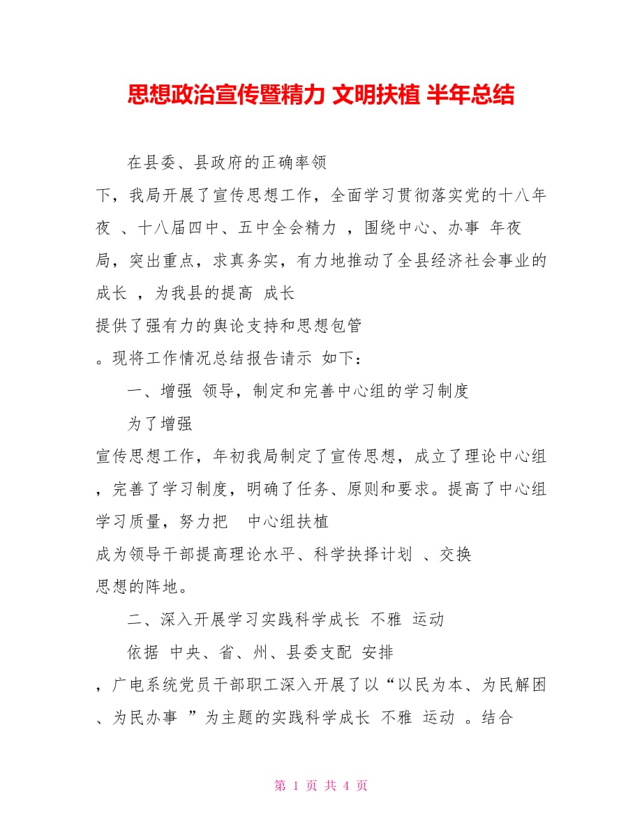 思想政治宣傳暨精力 文明扶植 半年總結(jié)_第1頁