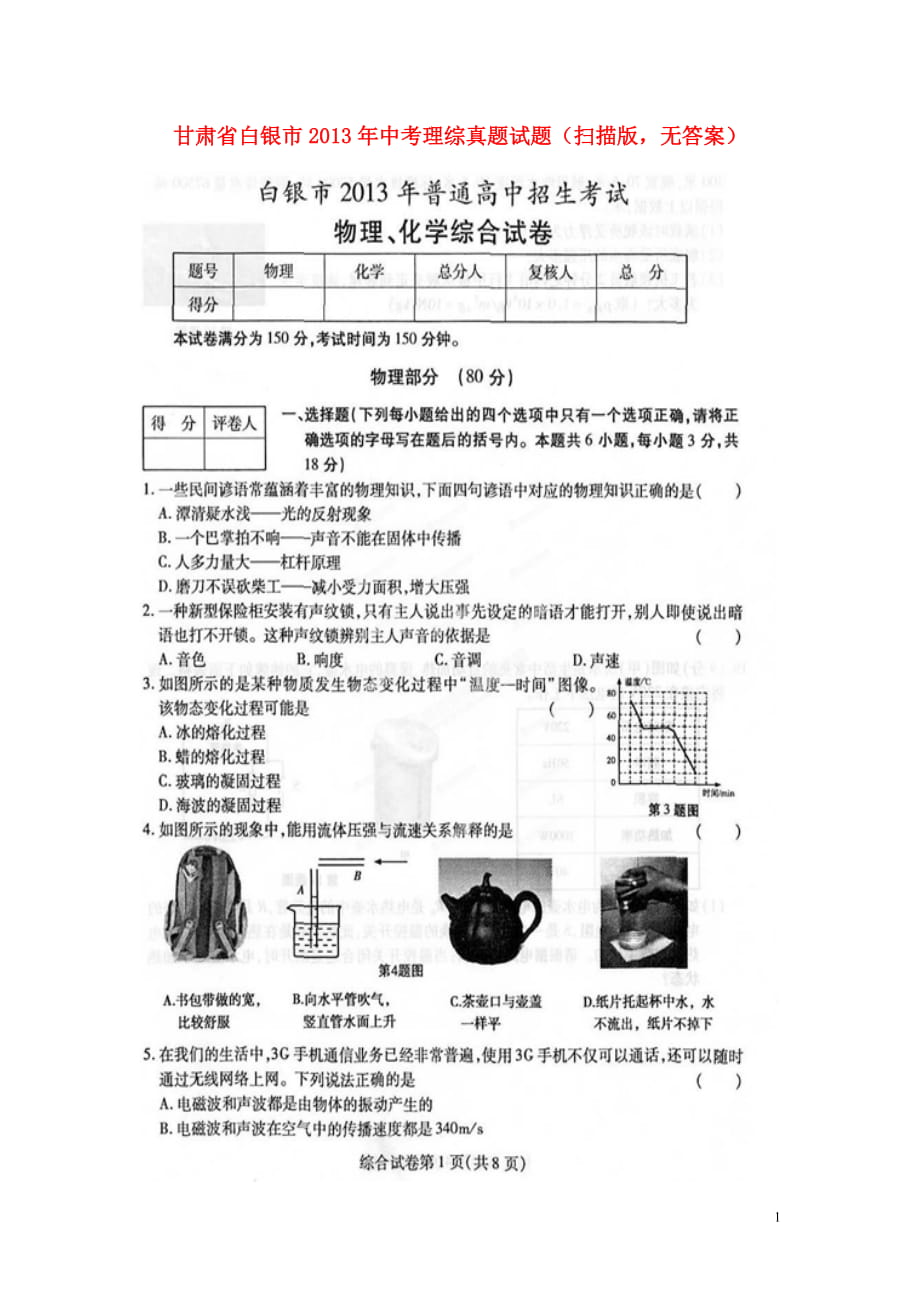 甘肅省白銀市2013年中考理綜真題試題(掃描版_無答案)_第1頁