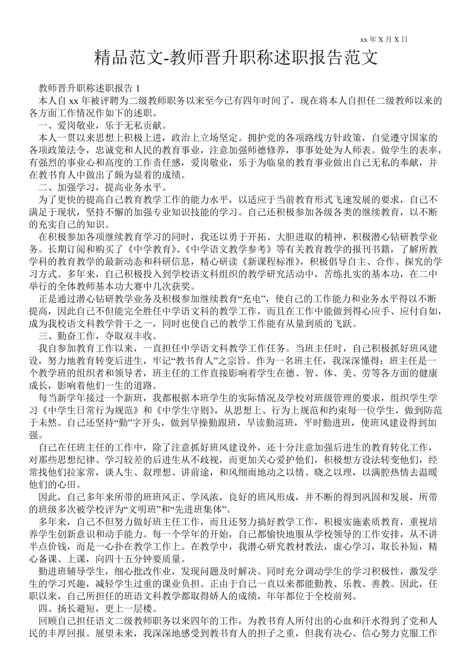 教师晋升职称述职报告范文_第1页