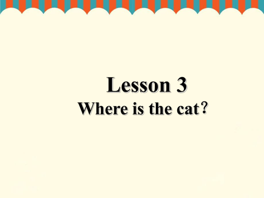 四年級(jí)上冊英語課件-Lesson 3 Where is the cat？｜接力版 (共15張PPT)_第1頁