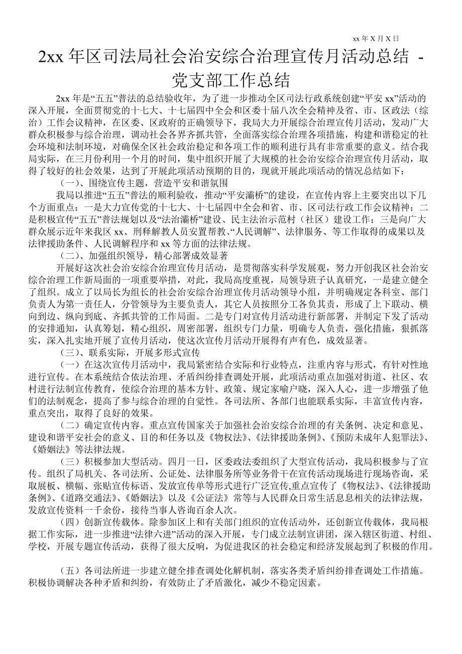 2021年區(qū)司法局社會治安綜合治理宣傳月活動總結(jié)黨支部工作總結(jié)_第1頁