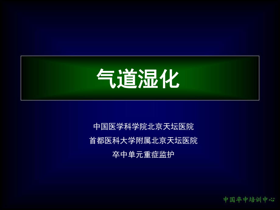 气道湿化 中国医学科学院北京天坛医院_第1页