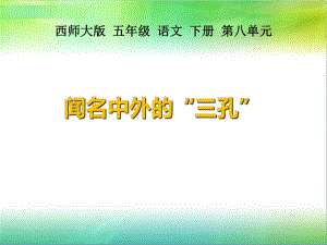 32 聞名中外的“三孔”課件