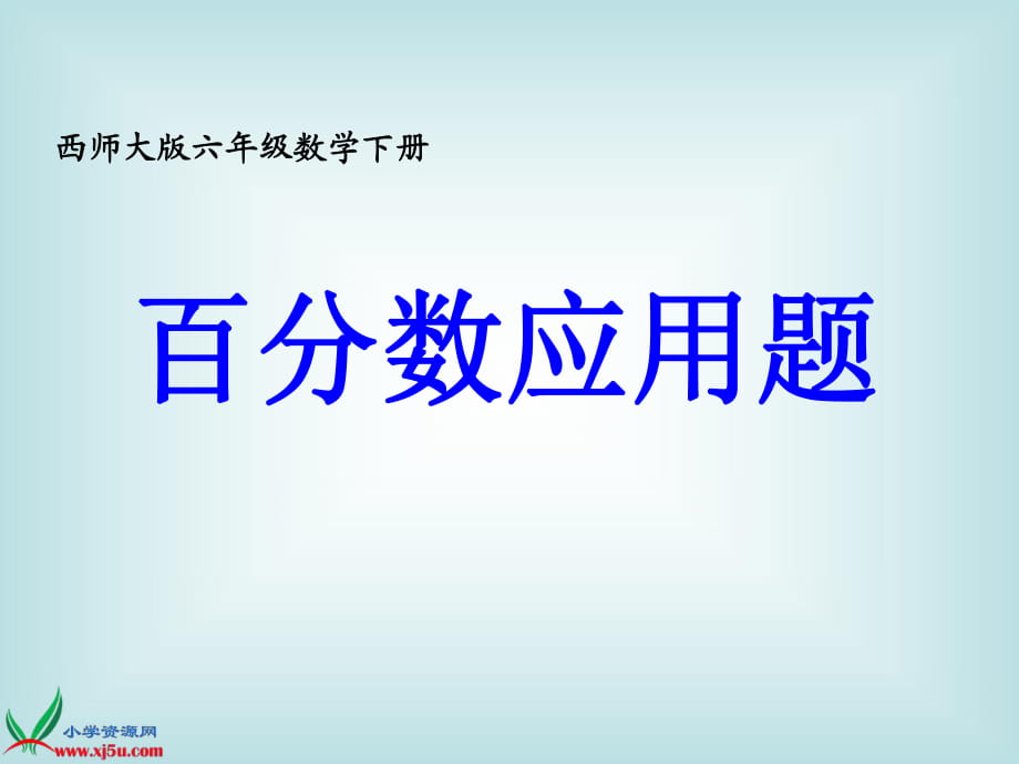 西師大版數(shù)學(xué)六年級(jí)下冊(cè)《百分?jǐn)?shù)應(yīng)用題》課件_第1頁