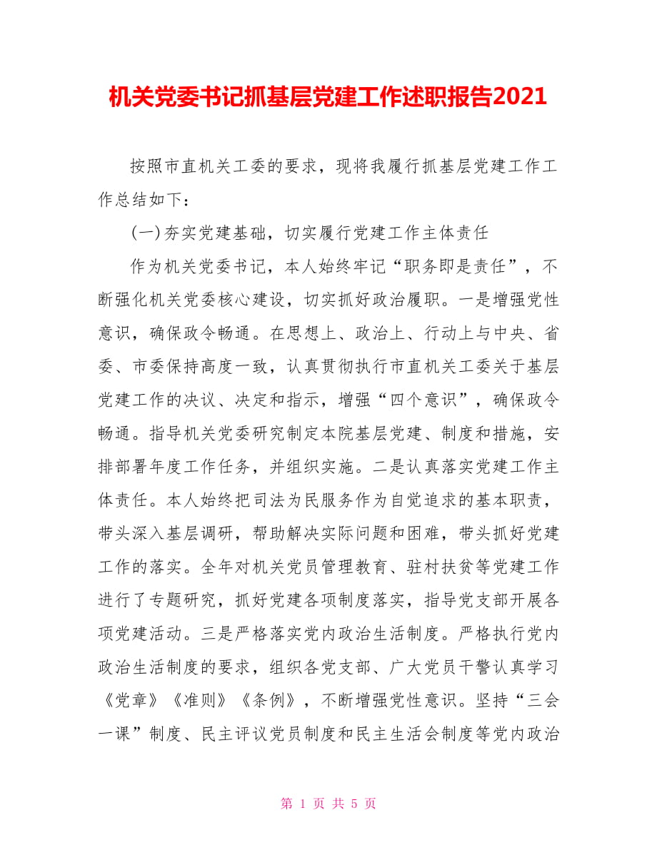 机关党委书记抓基层党建工作述职报告2021_第1页