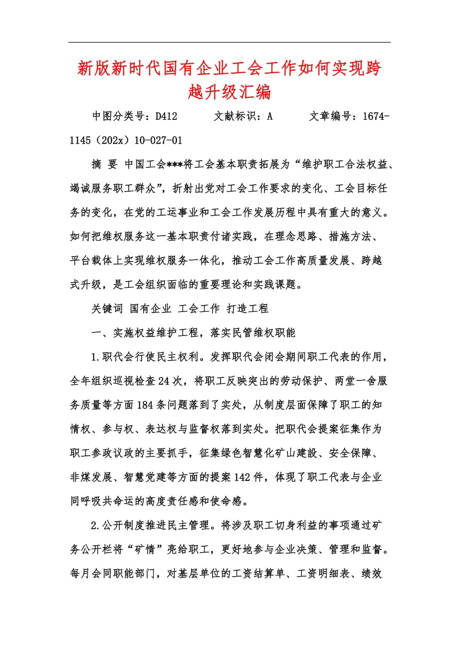 新版新时代国有企业工会工作如何实现跨越升级汇编_第1页