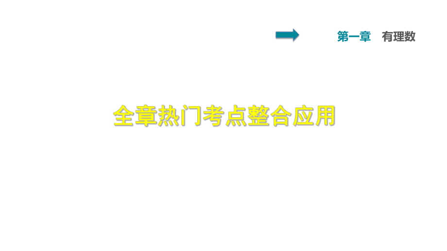 人教版七年級數(shù)學(xué)（2018秋上冊）第1章全章熱門考點(diǎn)整合應(yīng)用課件 (共28張PPT)_第1頁