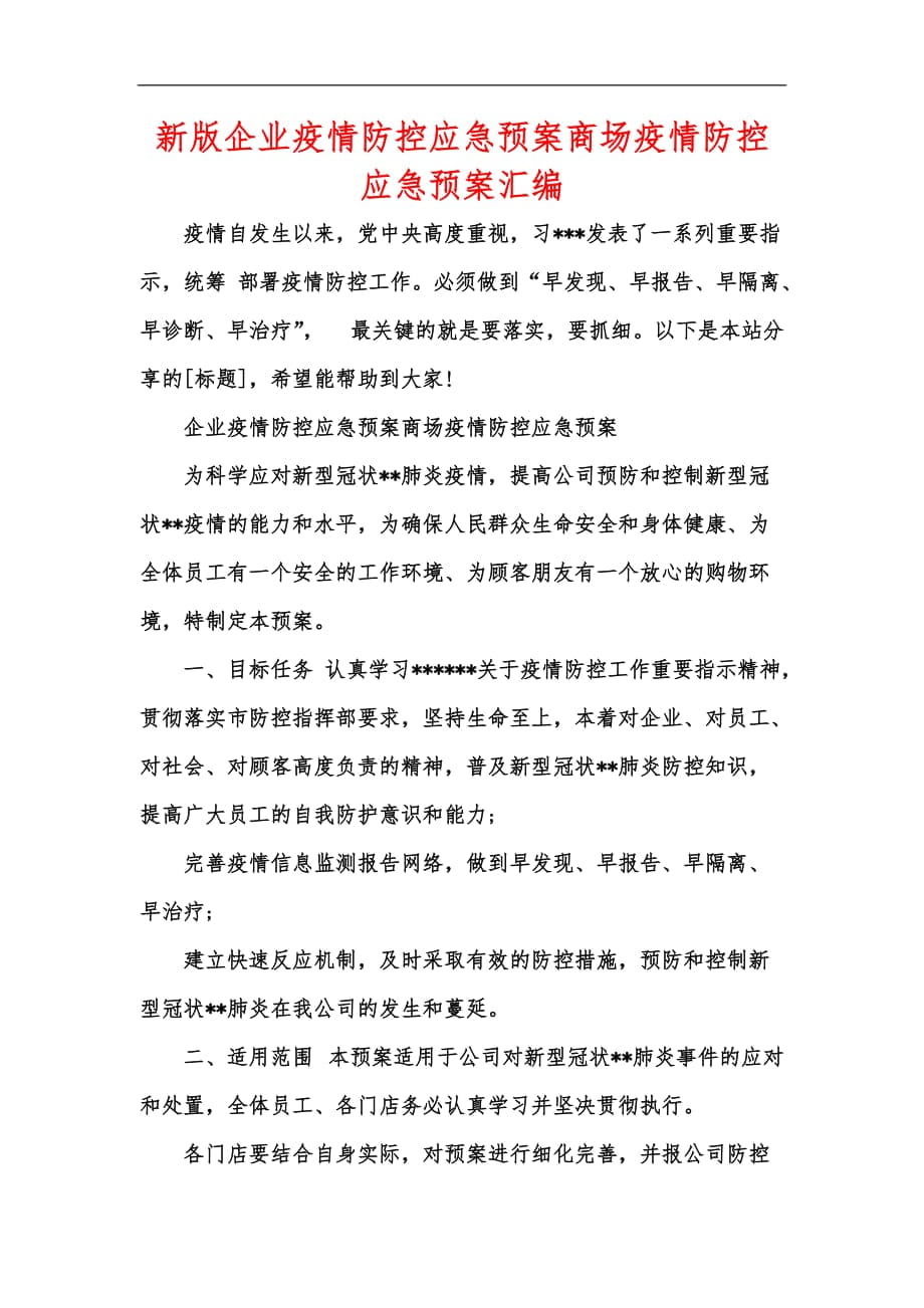 新版企业疫情防控应急预案商场疫情防控应急预案汇编_第1页