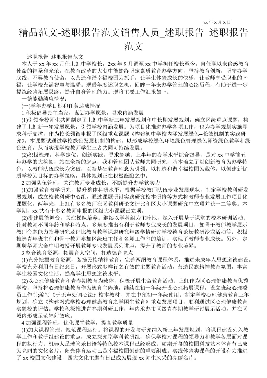 述职报告范文销售人员通用版述职报告 述职报告范文_第1页