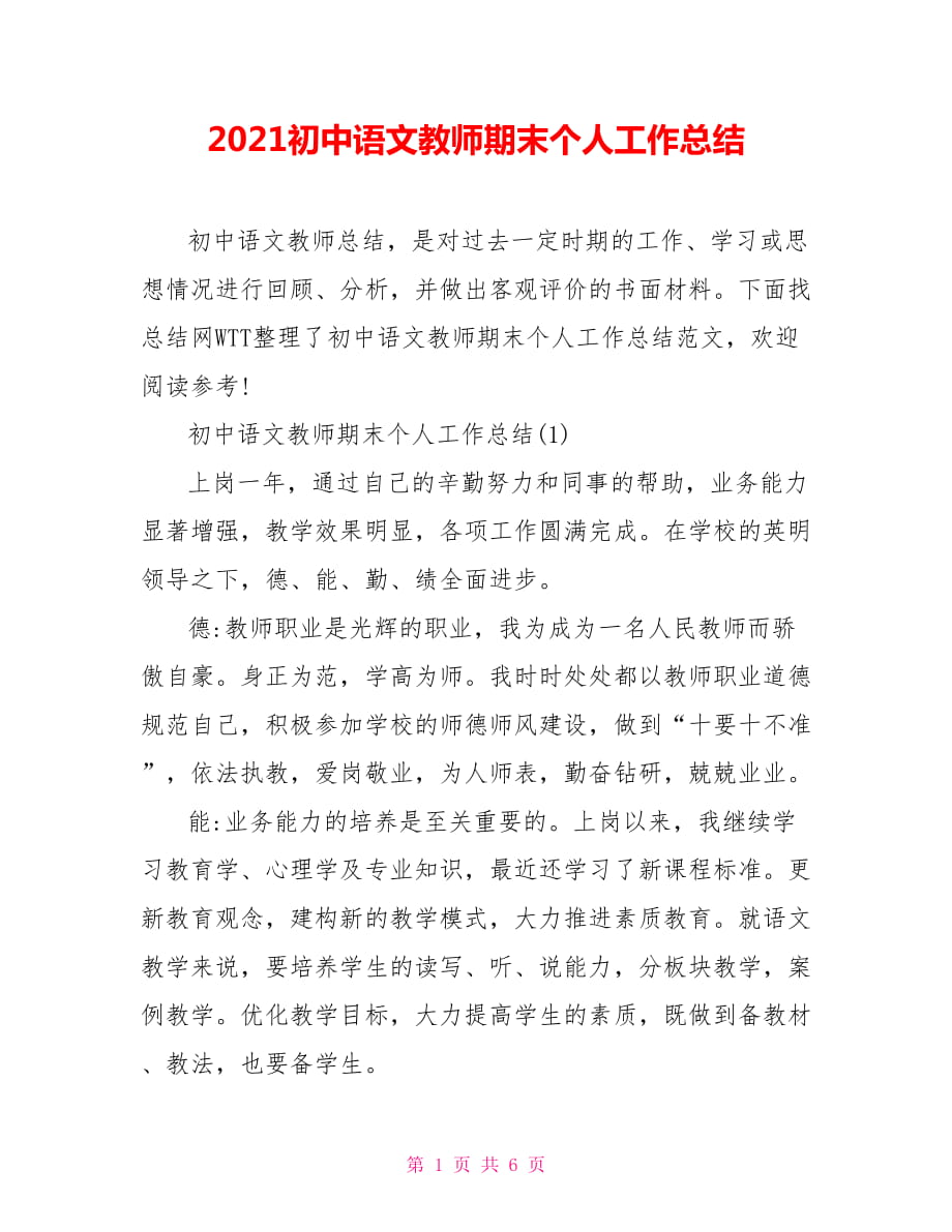2021初中语文教师期末个人工作总结_第1页