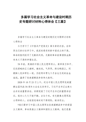 多篇范文學習社會主義革命與建設時期歷史專題研討材料心得體會【三篇范文】