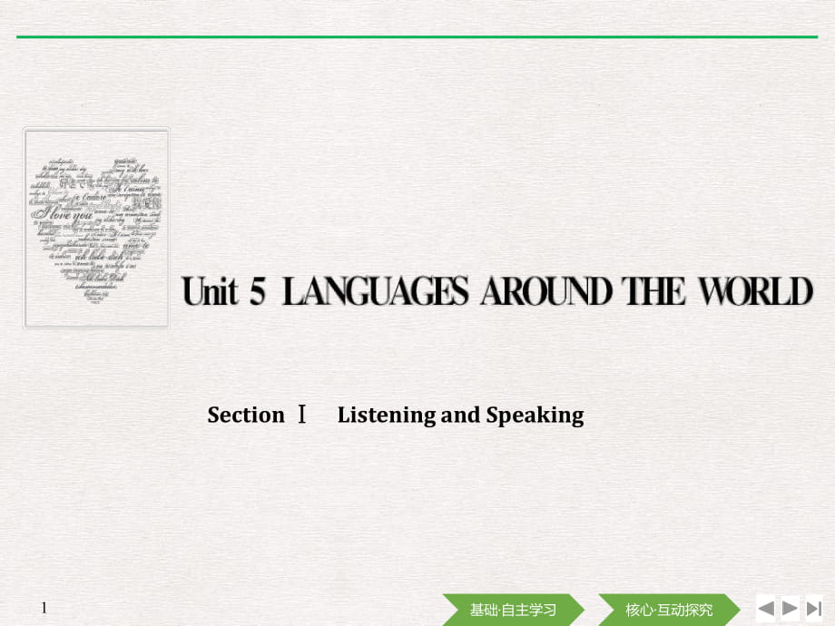 Section Ⅰ Listening and Speaking_第1页